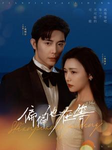 偏偏他在等(82集)王晨鹏&彩彩云