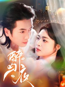 醉吻夜(91集)谢茗芋&张幸运