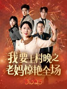 我要上村晚之老妈惊艳全场(60集)刘美希