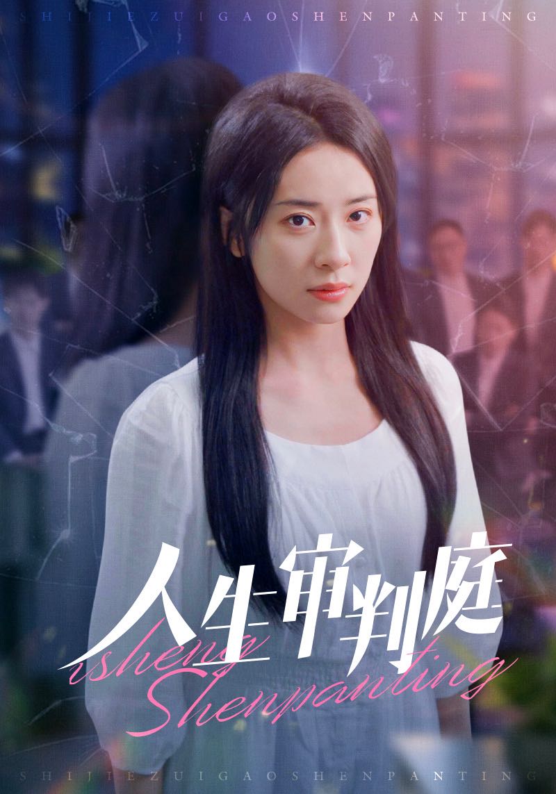 人生审判庭(47集)杨洛仟