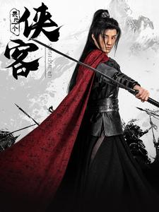 最后一个侠客(75集)韩金明&王星辰