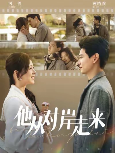 他从对岸走来(98集)黄浩雯&时童