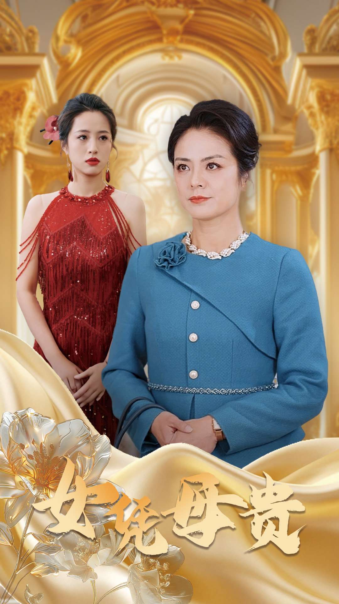 母凭女贵(101集)