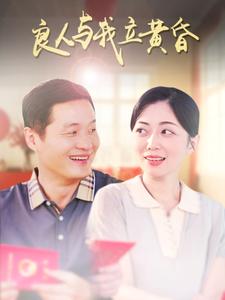 良人与我立黄昏(71集)