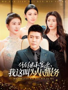 什么继承家业,我这叫为人民服务(92集)