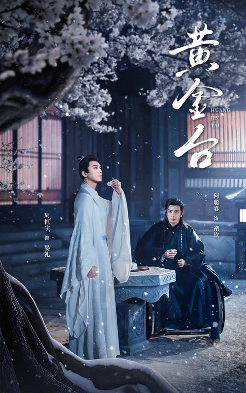 黄金台(43集)何聪睿