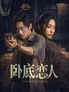 卧底恋人(65集)