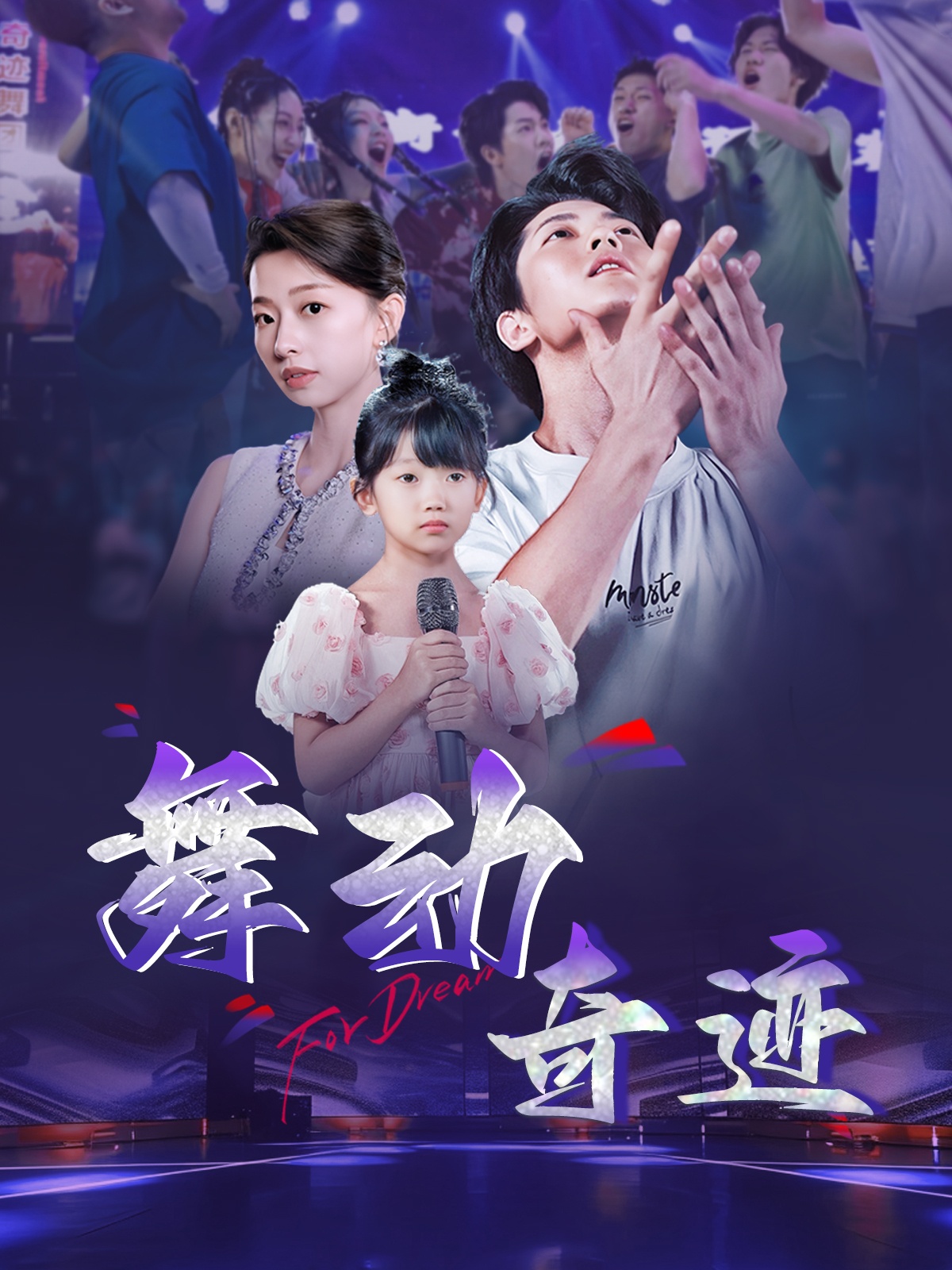舞动奇迹(60集)