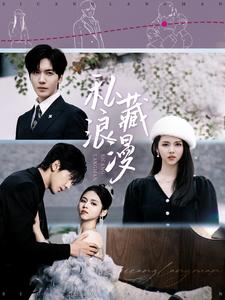 私藏浪漫(92集)胡家豪&邓燕妮
