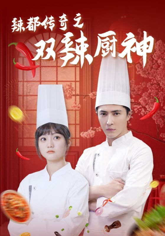辣都传奇之双辣厨神(50集)王梓亦&王煜可晴
