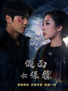 假面女保镖(70集)王奕然&朱茉颜
