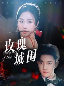玫瑰城围(78集)杜亚飞&张晋宜