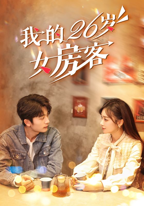 我的26岁女房客(100集)于伦豪&赵菲