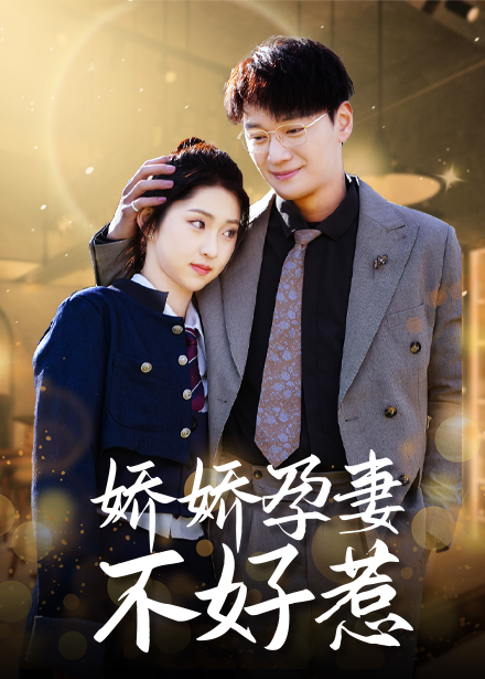 娇娇孕妻不好惹(62集)祁晓渔