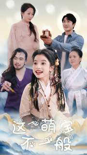 这个萌宝不一般(100集)