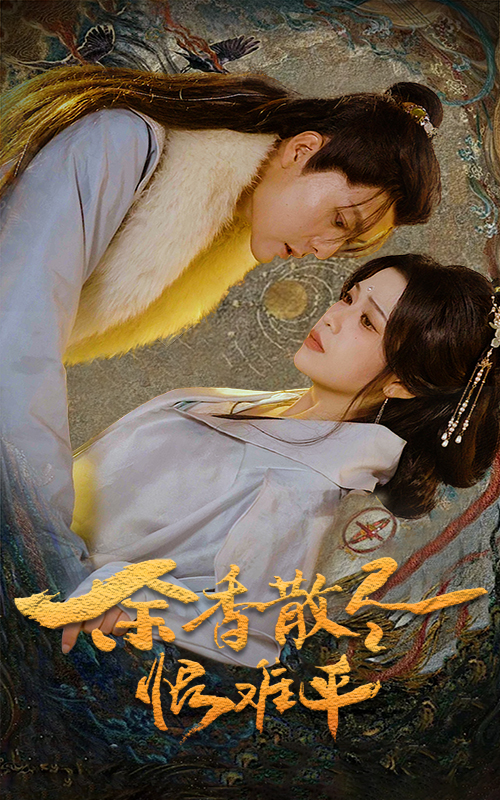 余香散尽恨难平(57集)