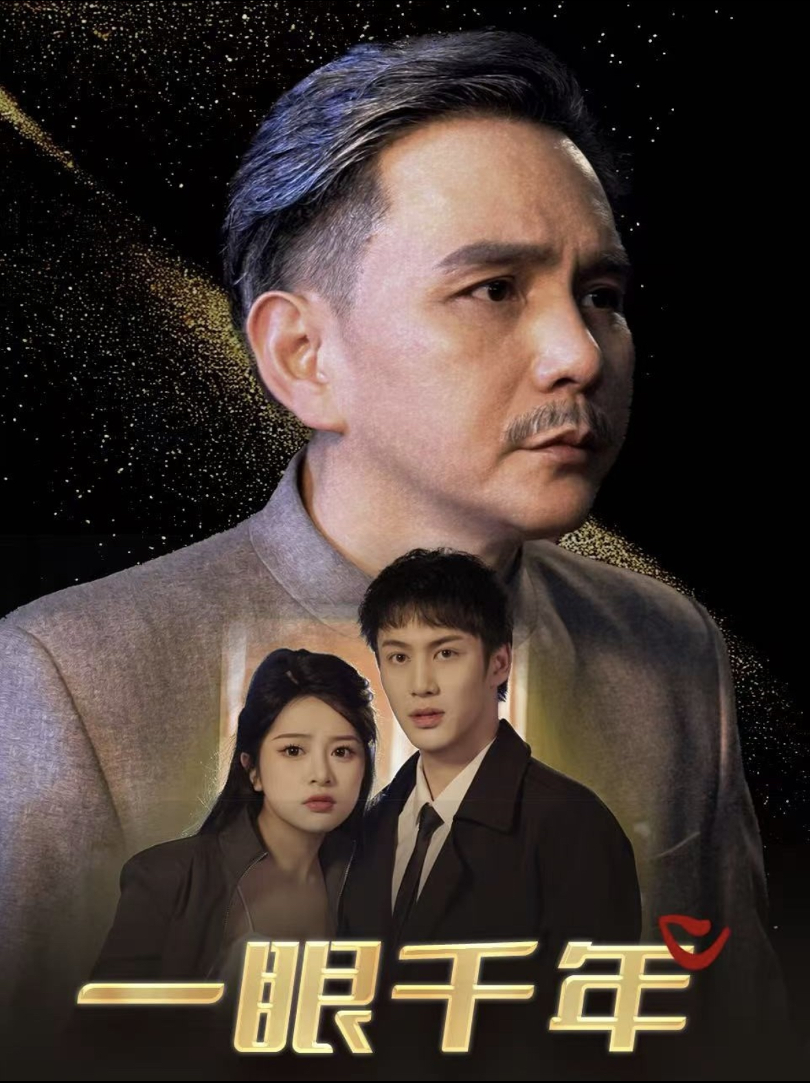 一眼千年(35集)