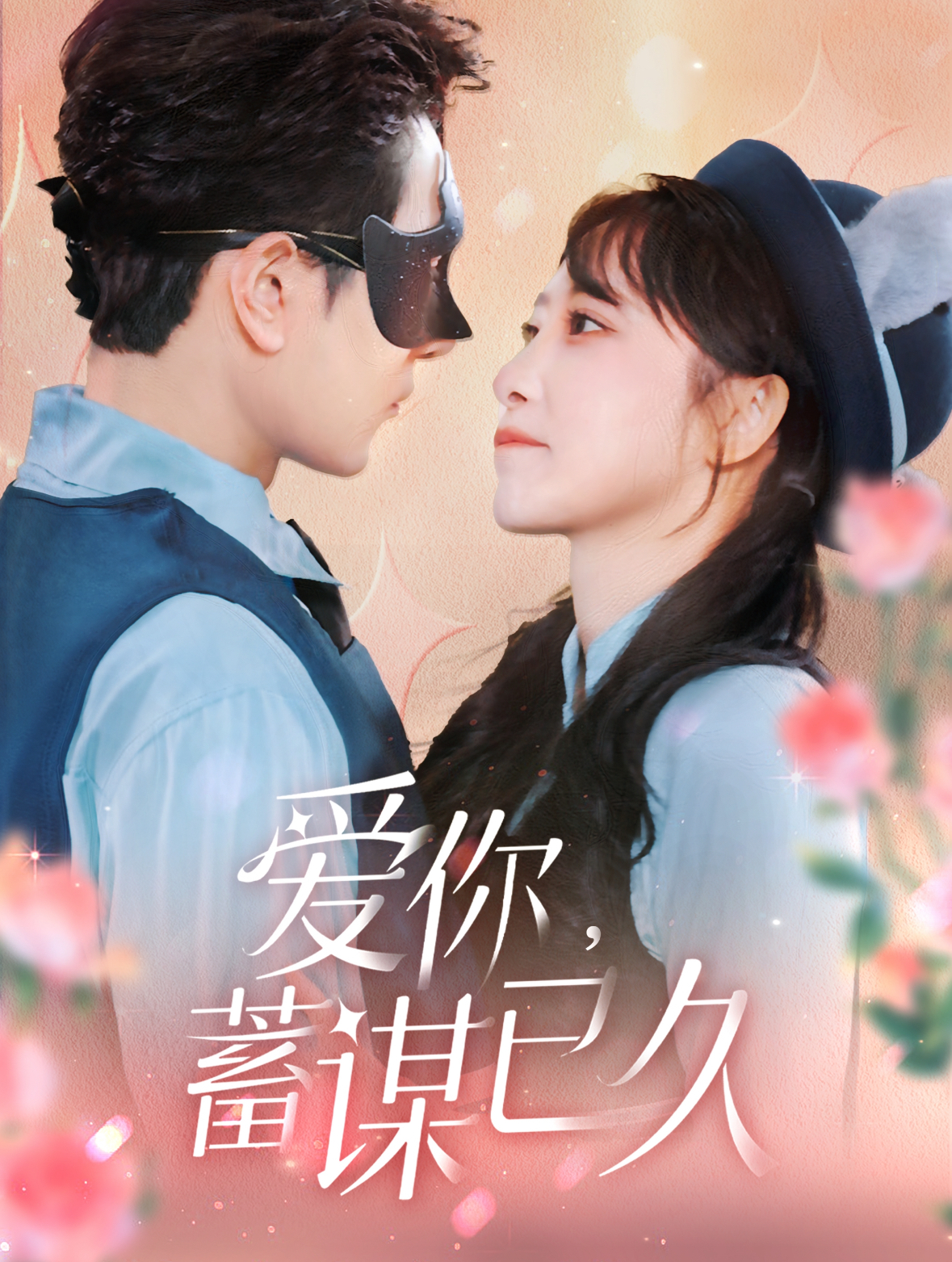 爱你蓄谋已久(100集)柏程俊&王嘉禾