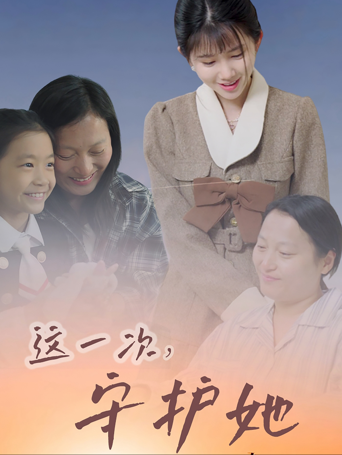这一次守护她(80集)