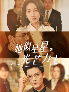 她似星星光芒万丈&重生甜疯了勾京圈太子爷红毯热吻(75集)陈刚&黄云云