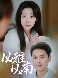 以雅以南(35集)