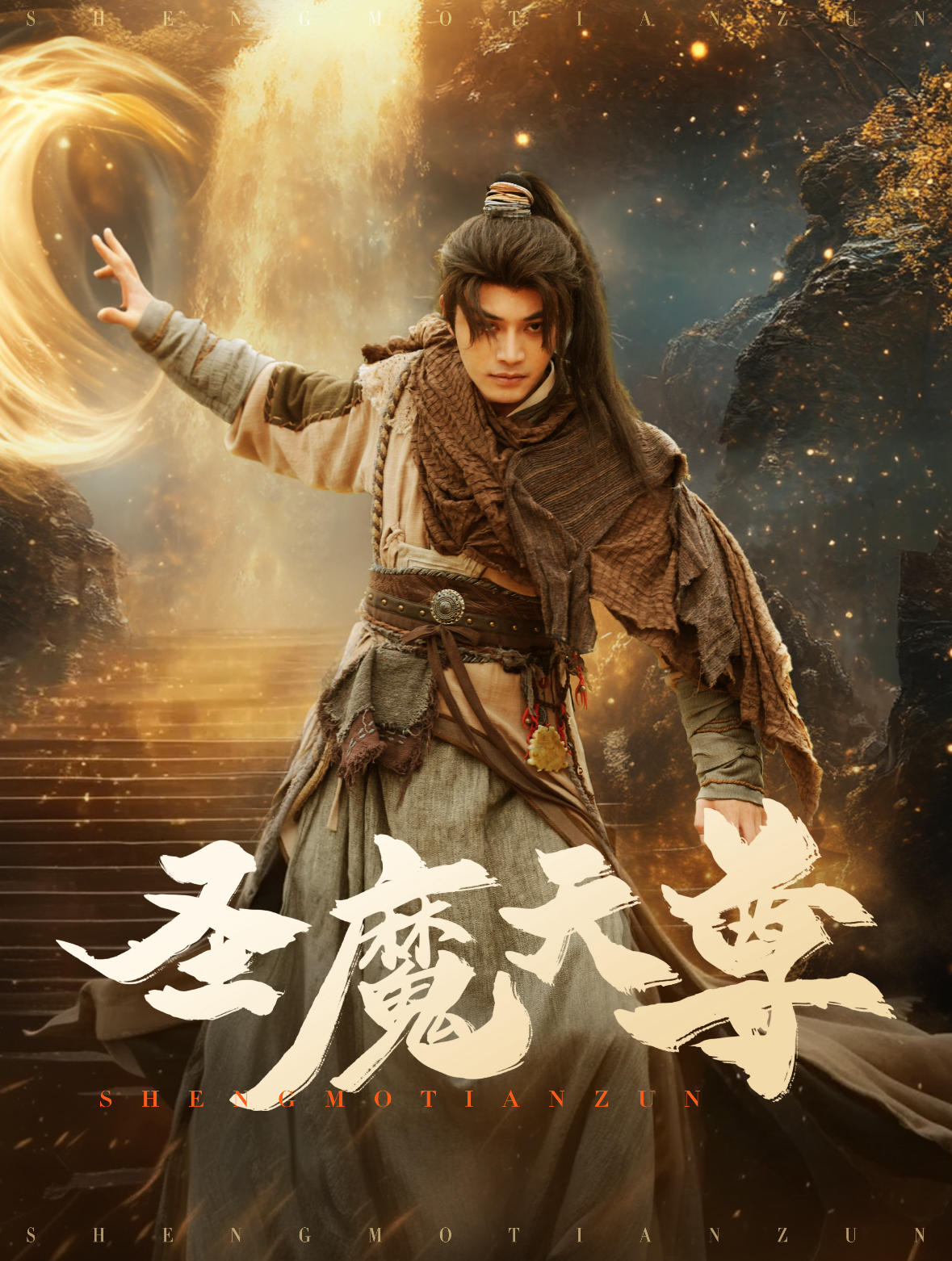 圣魔天尊(91集)柳甯&辛润茜