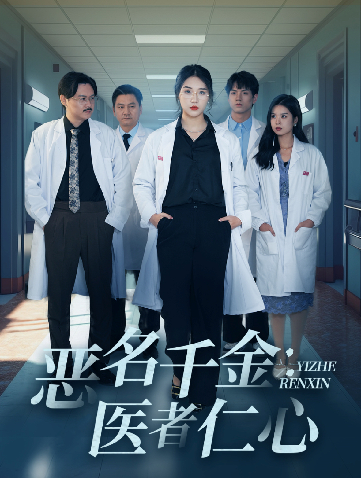 恶名千金医者仁心(60集)