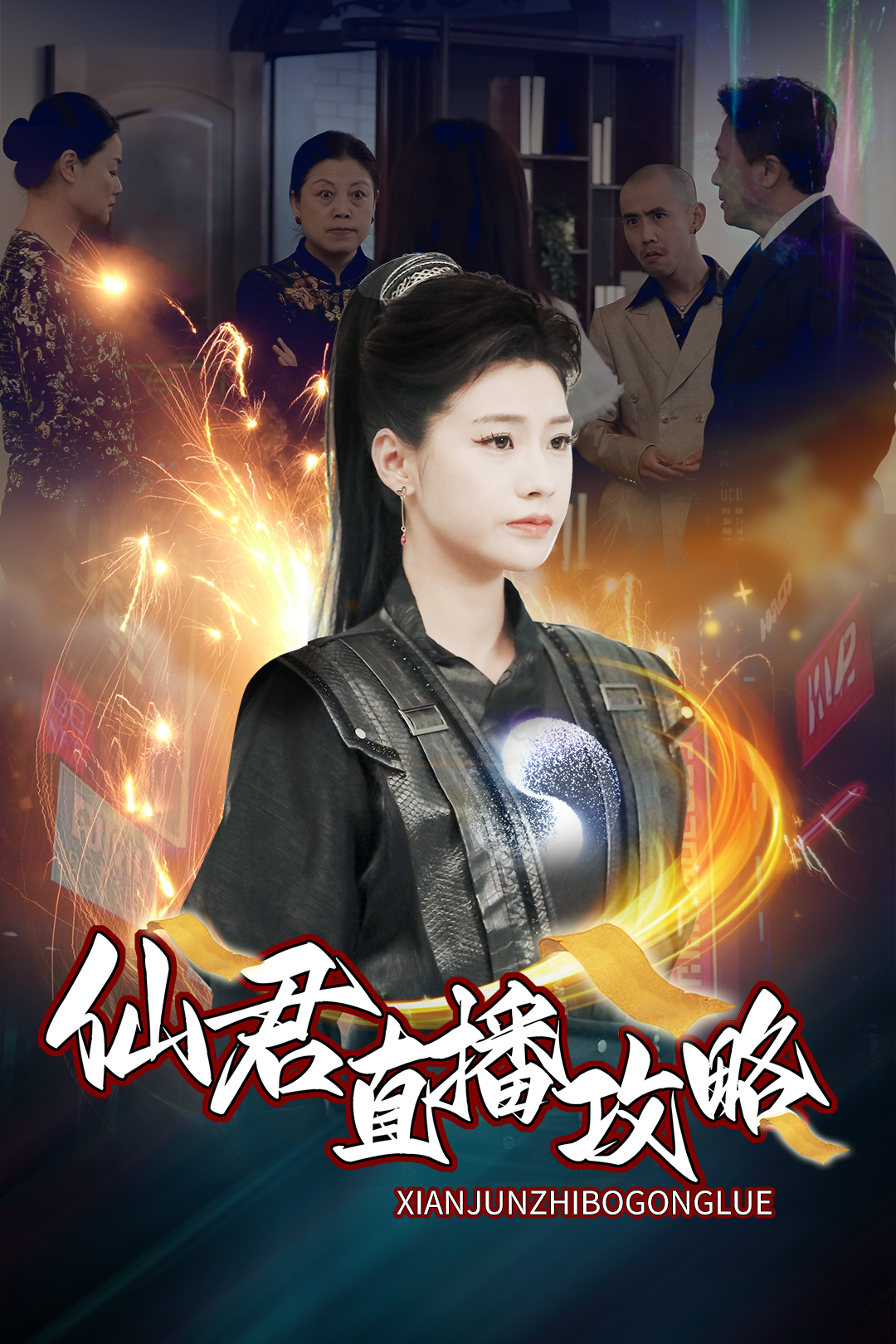 仙君直播攻略(30集)