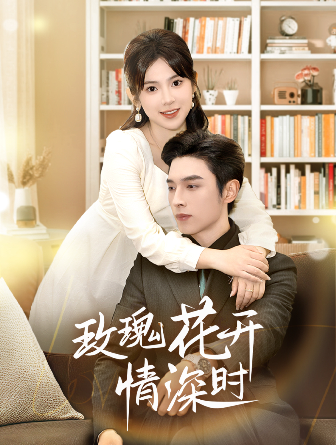 玫瑰花开情深时&相亲当天他拉着我领证(74集)王博&刘夕语