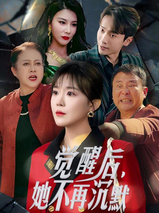 觉醒后她不再沉默&上辈子苦够了这一世只为女儿(60集)