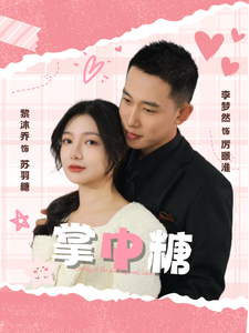 掌中糖(80集)李梦然&黎沐乔
