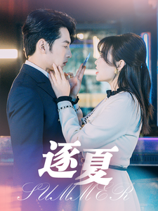 逐夏(80集)张屹杨&远雨艾