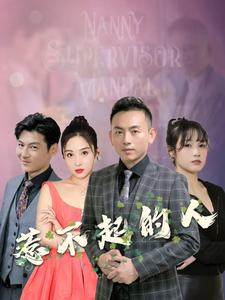 惹不起的人(91集)