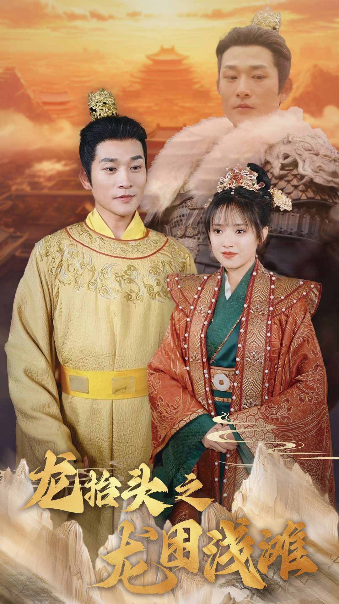 龙抬头之龙困浅滩(30集)吴梦媛