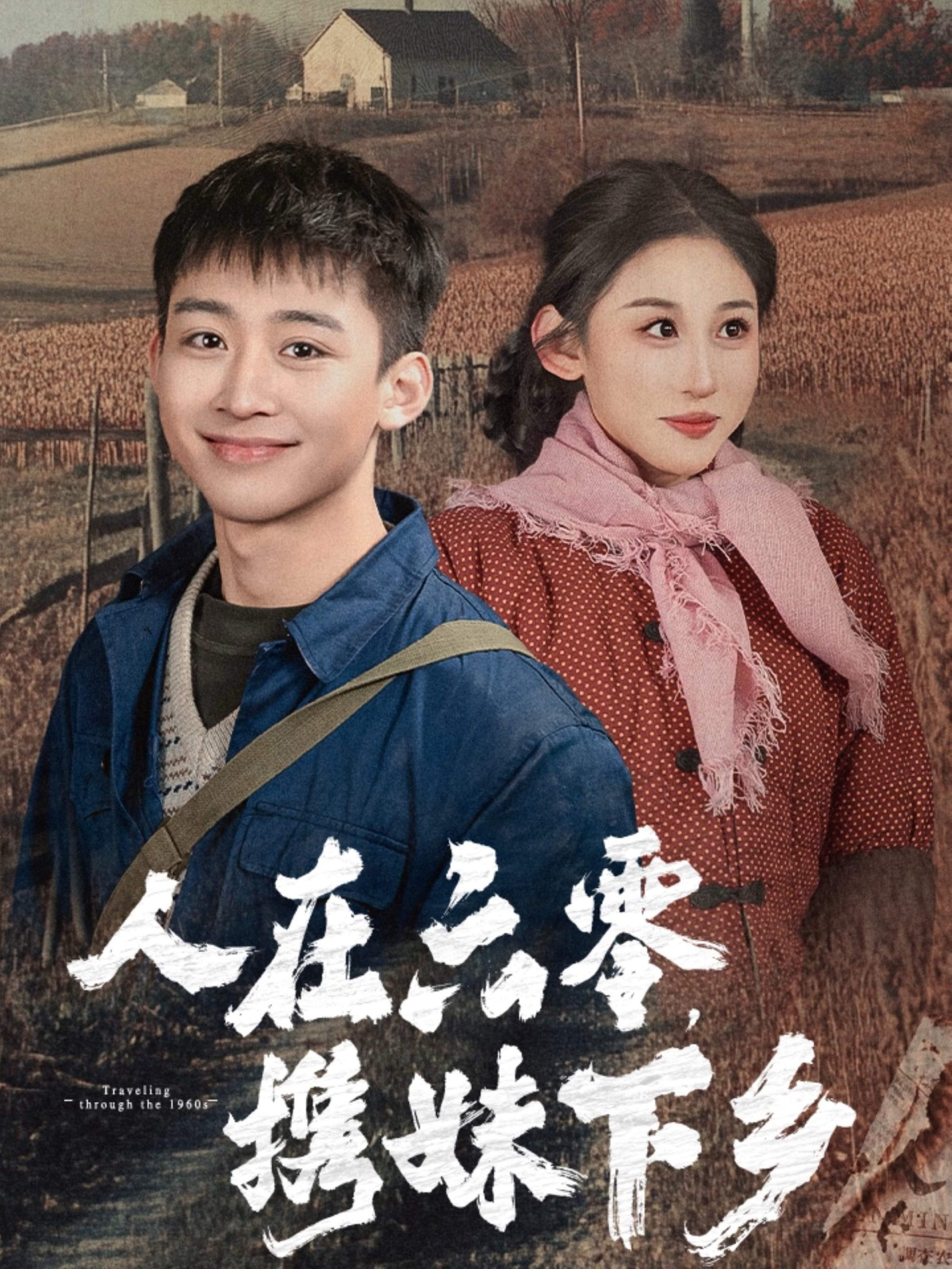 人在六零携妹下乡(80集)