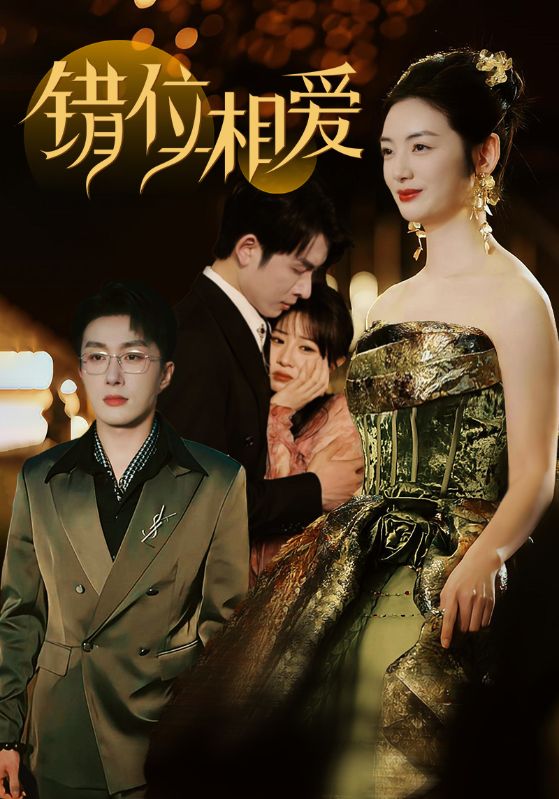 错位相爱(81集)叶庭&李婧也
