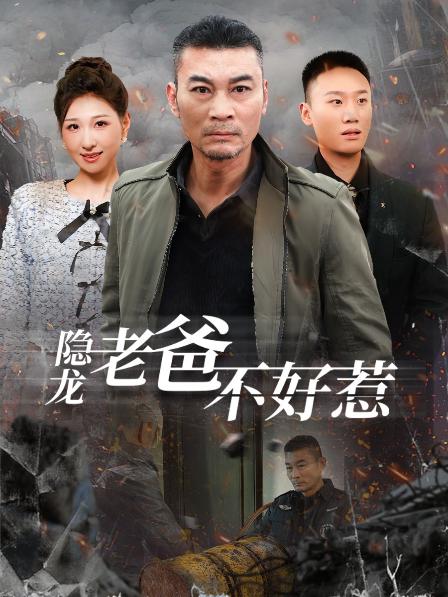隐龙老爸不好惹(82集)