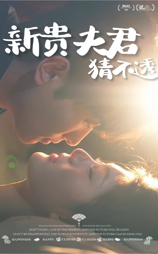 新贵夫君猜不透(84集)