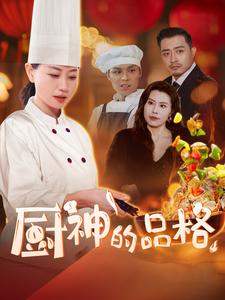 厨神的品格(66集)