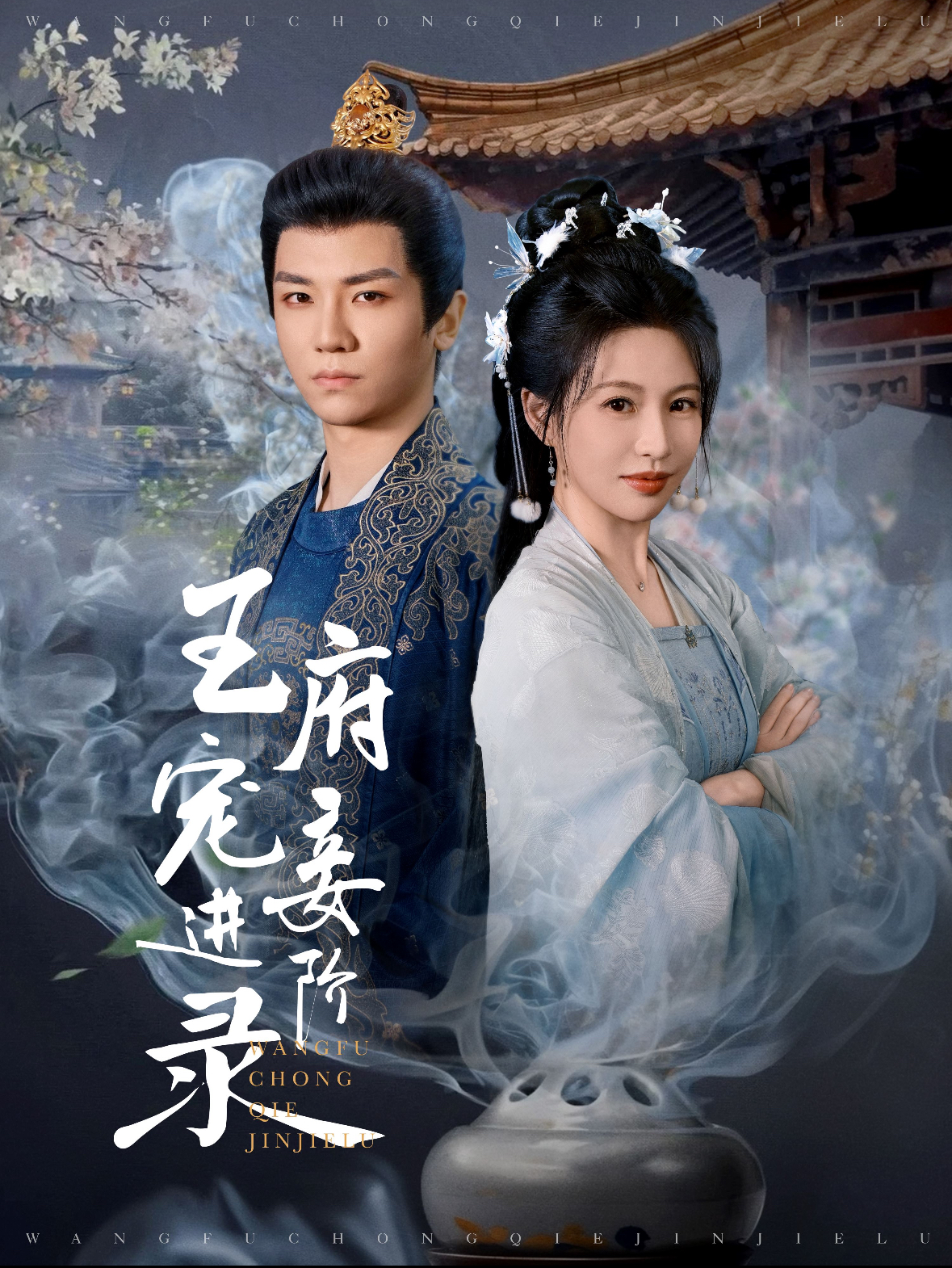 王府宠妾进阶录(99集)安子杨&陈思澈