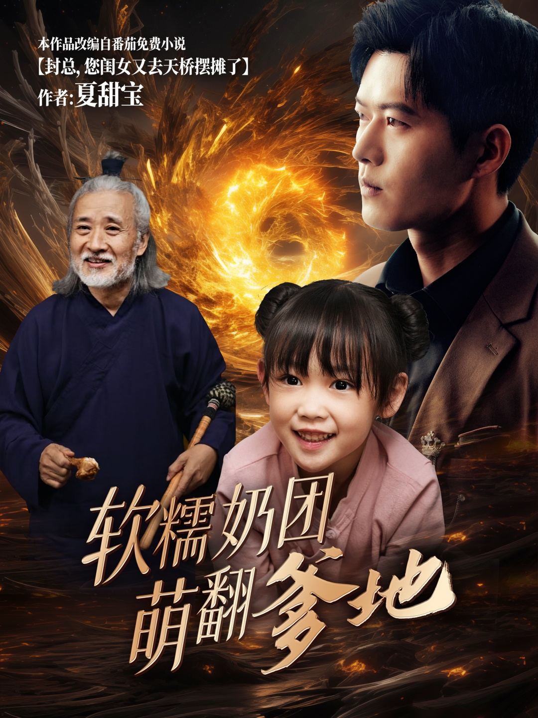 软糯奶团萌翻爹地(60集)舒童