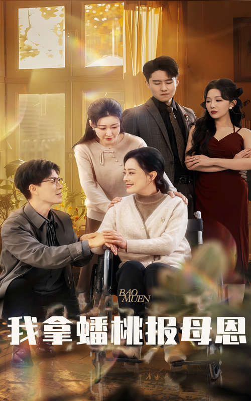 我拿蟠桃报母恩(60集)