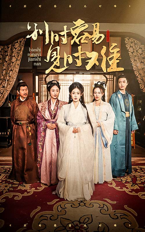 别时容易见时难(47集)