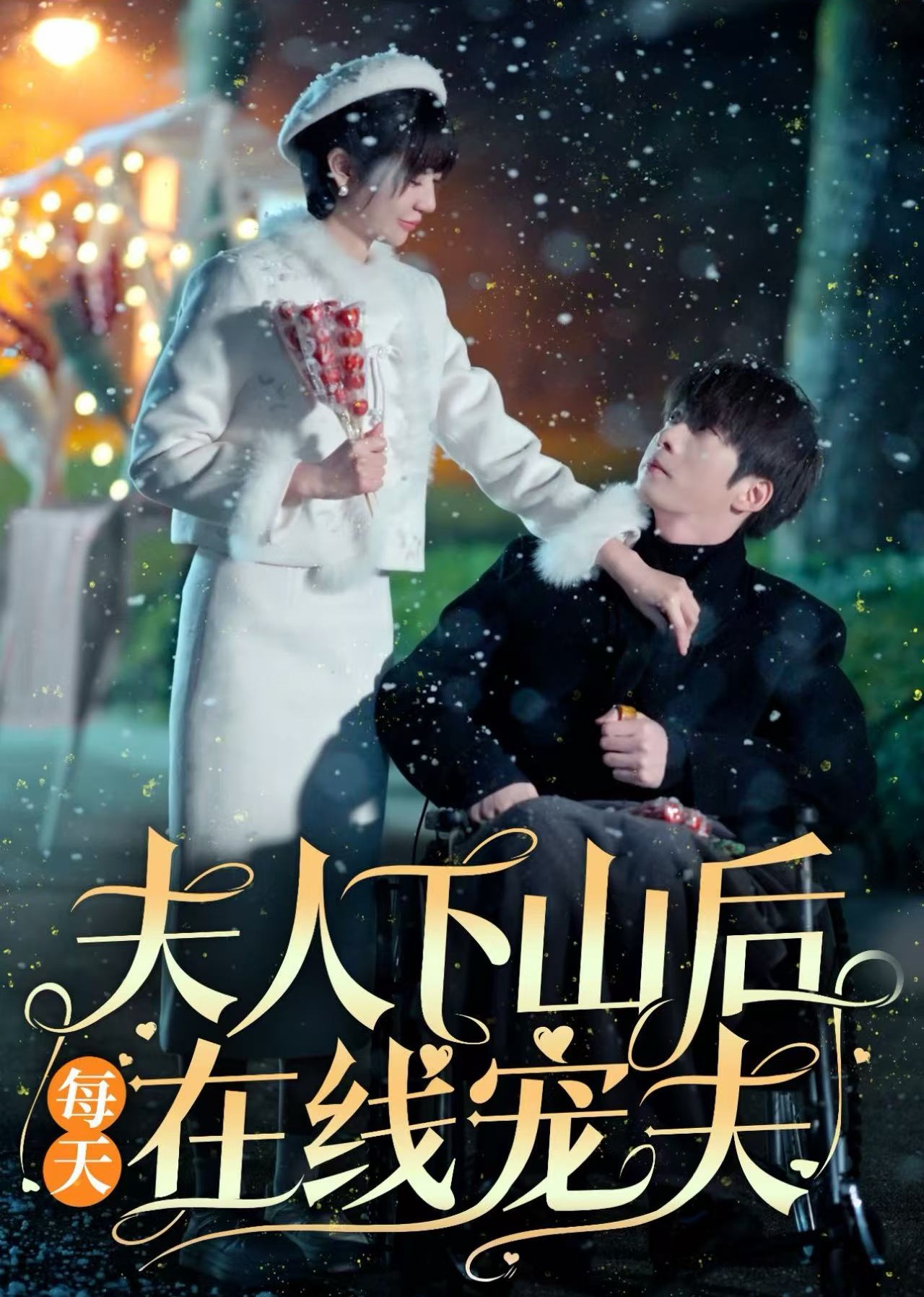 夫人下山后每天在线宠夫(67集)张乃歌&王阡惠