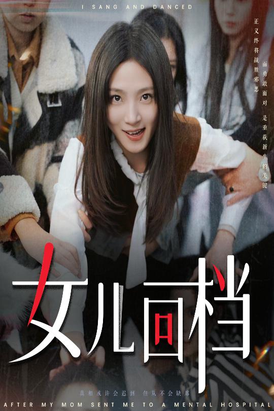 女儿回档(31集)