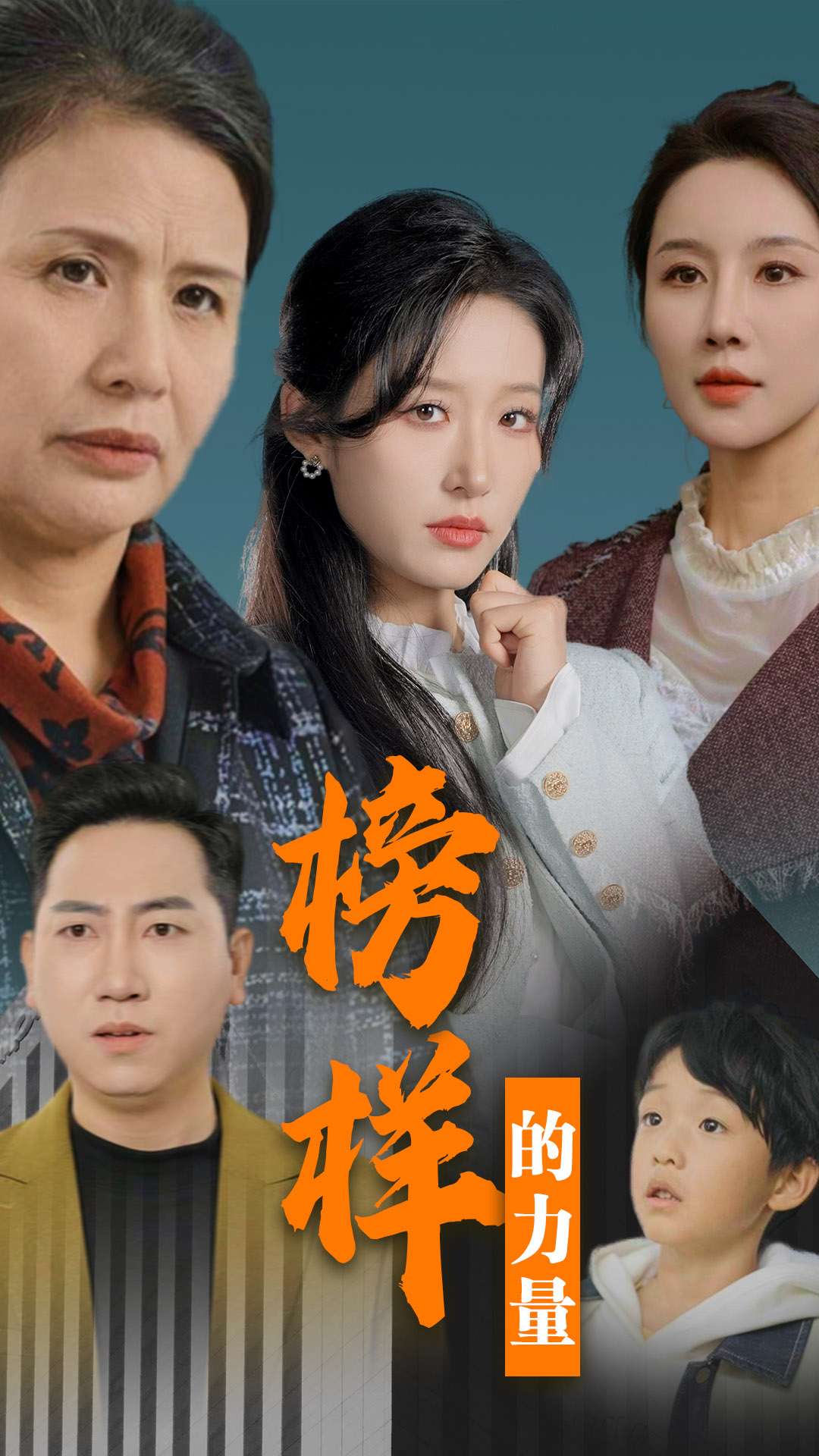 榜样的力量&勿以恶小而为之(30集)朱涛&宋喃