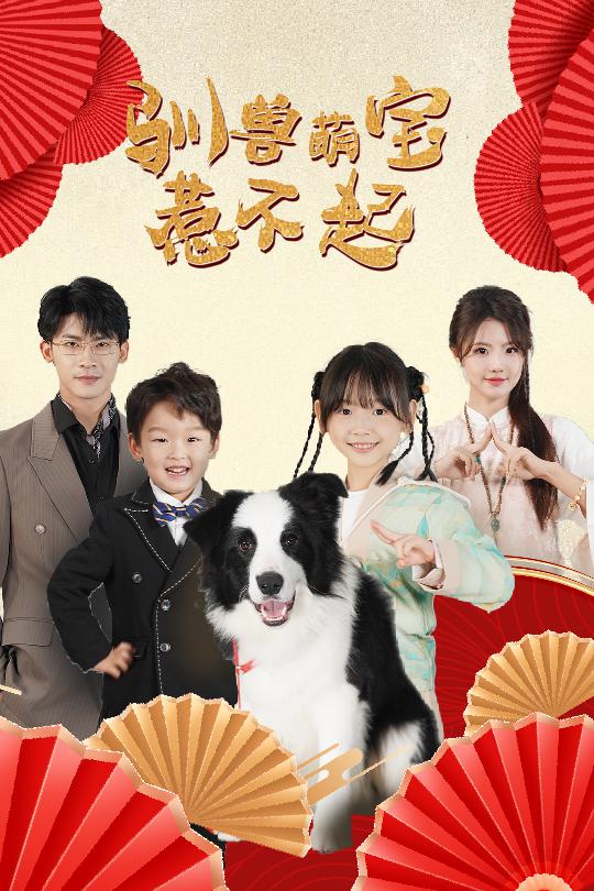 驯兽萌宝惹不起(60集)叶一宸&甜一