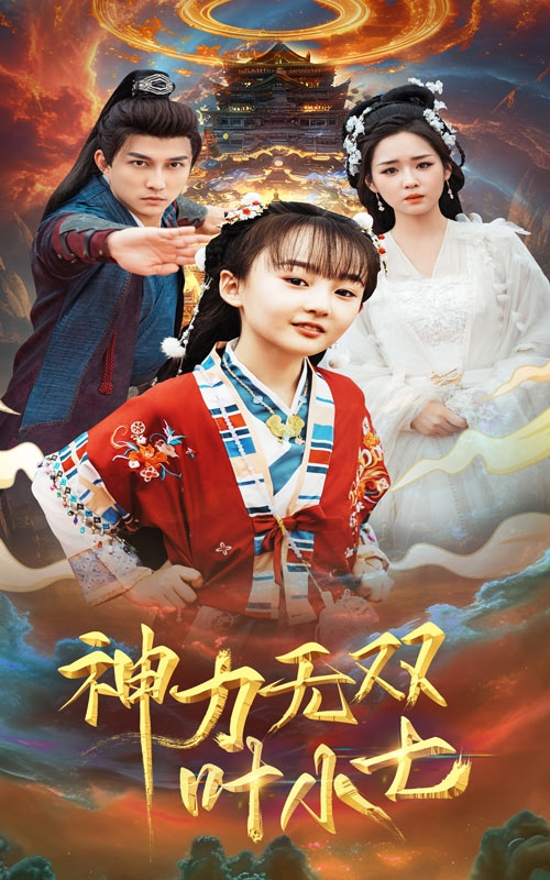 神力无双叶小七(61集)陈楚洹&吴佳璐