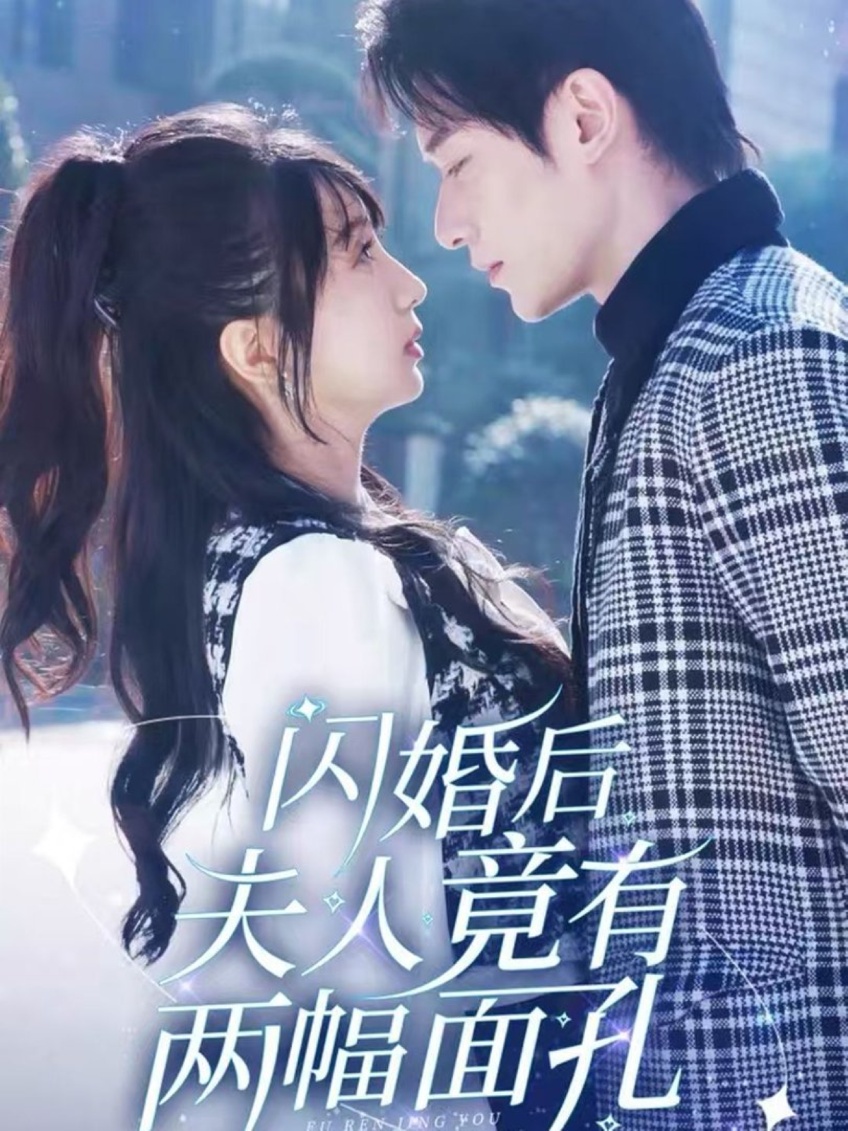 闪婚后夫人竟有两幅面孔(61集)冯伊洋&象韵洁