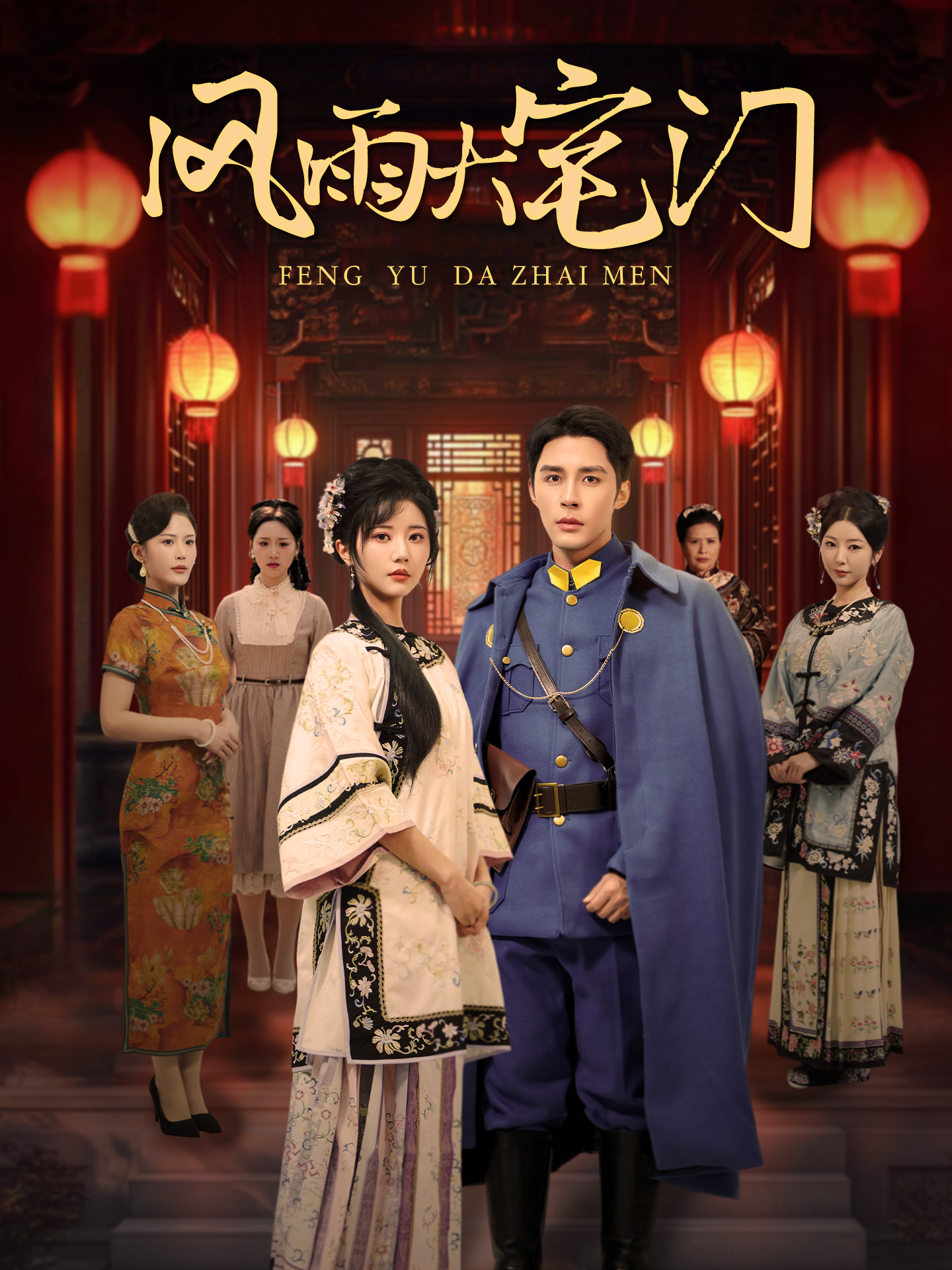 风雨大宅门(69集)邹柯俊&李家园子